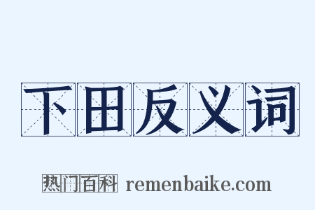下田反义词是什么意思的图片